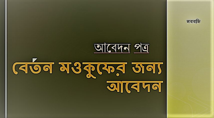 বেতন মওকুফের জন্য আবেদন abedon potro bangla